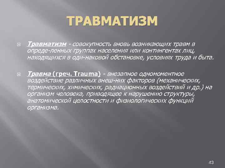 ТРАВМАТИЗМ Травматизм совокупность вновь возникающих травм в опреде ленных группах населения или контингентах лиц,