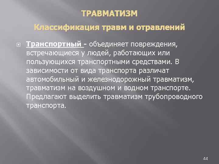 ТРАВМАТИЗМ Классификация травм и отравлений Транспортный - объединяет повреждения, встречающиеся у людей, работающих или