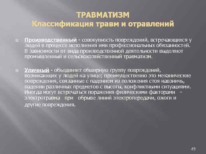 ТРАВМАТИЗМ Классификация травм и отравлений Производственный - совокупность повреждений, встречающихся у людей в процессе
