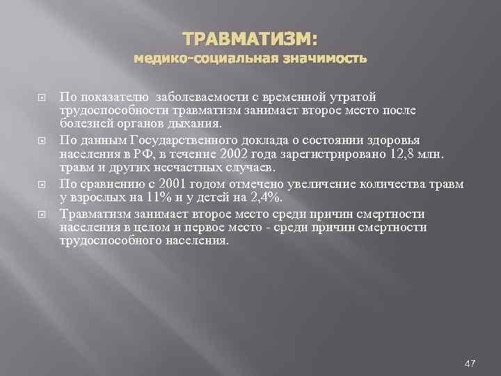ТРАВМАТИЗМ: медико-социальная значимость По показателю заболеваемости с временной утратой трудоспособности травматизм занимает второе место