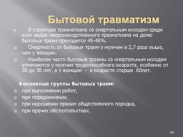 Бытовой травматизм В структуре травматизма со смертельным исходом среди всех видов непроизводственного травматизма на