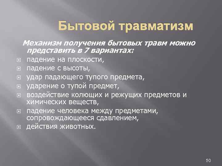 Бытовой травматизм Механизм получения бытовых травм можно представить в 7 вариантах: падение на плоскости,