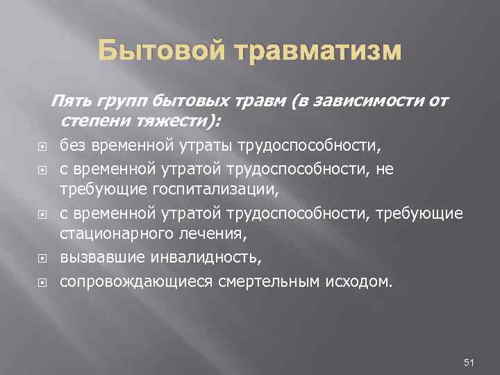 Бытовой травматизм Пять групп бытовых травм (в зависимости от степени тяжести): без временной утраты