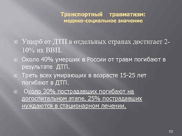 Транспортный травматизм: медико-социальное значение Ущерб от ДТП в отдельных странах достигает 210% их ВВП.
