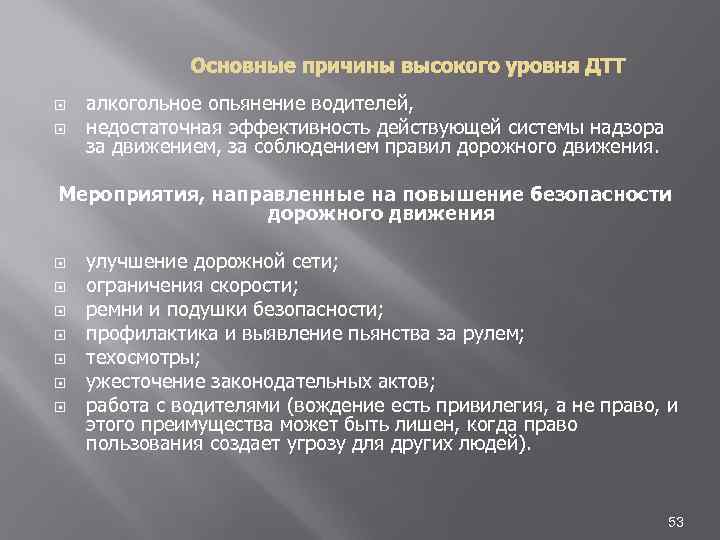 Основные причины высокого уровня ДТТ алкогольное опьянение водителей, недостаточная эффективность действующей системы надзора за