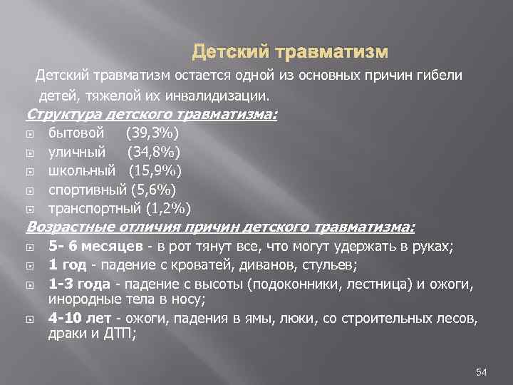 Детский травматизм остается одной из основных причин гибели детей, тяжелой их инвалидизации. Структура детского