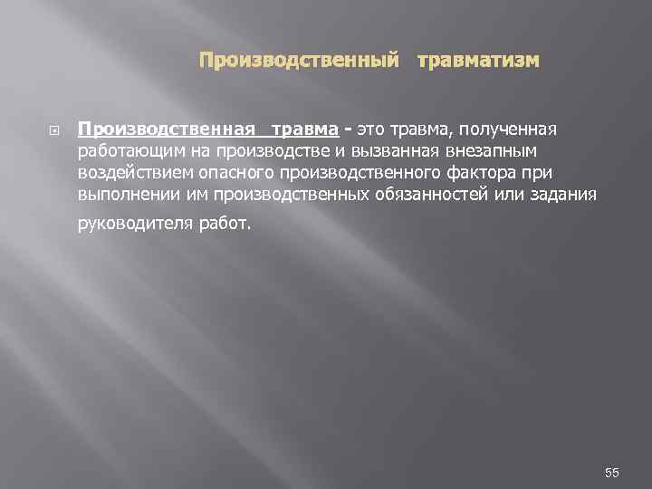 Производственный травматизм Производственная травма - это травма, полученная работающим на производстве и вызванная внезапным