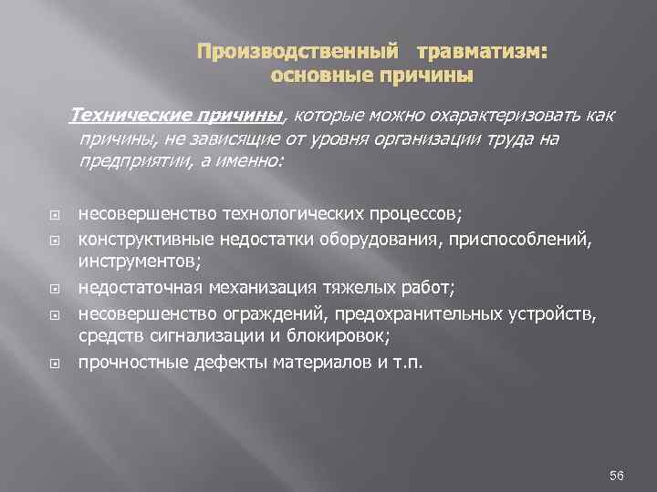 Производственный травматизм: основные причины Технические причины, которые можно охарактеризовать как причины, не зависящие от