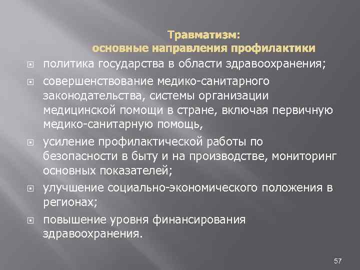 Травматизм: основные направления профилактики политика государства в области здравоохранения; совершенствование медико санитарного законодательства, системы