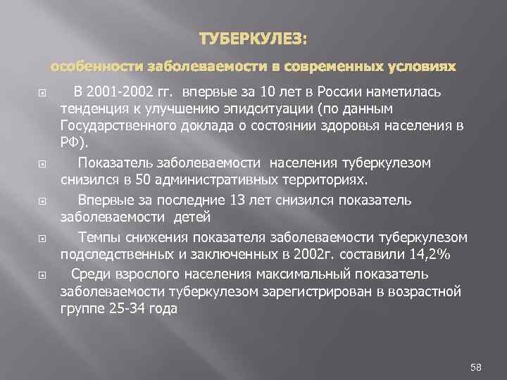 ТУБЕРКУЛЕЗ: особенности заболеваемости в современных условиях В 2001 2002 гг. впервые за 10 лет