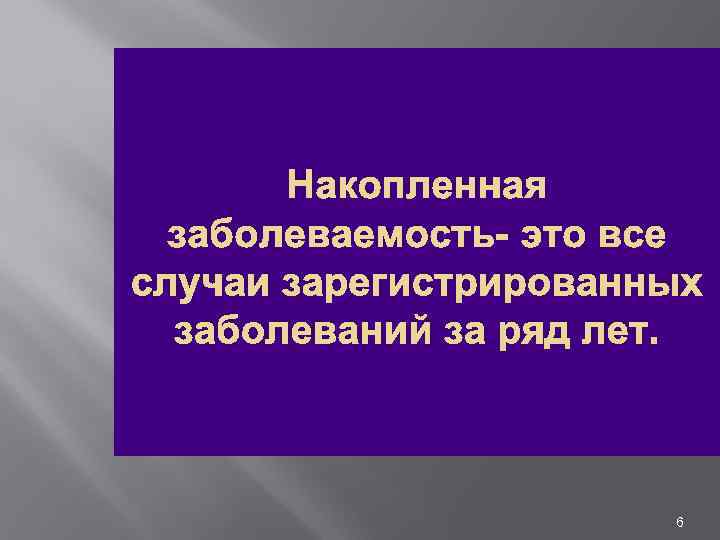 Накопленная заболеваемость это все случаи зарегистрированных заболеваний за ряд лет. 6 