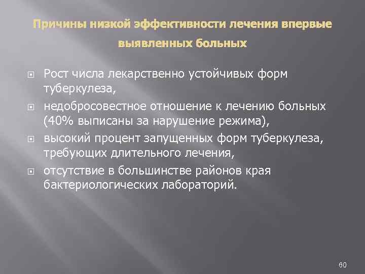 Причины низкой эффективности лечения впервые выявленных больных Рост числа лекарственно устойчивых форм туберкулеза, недобросовестное