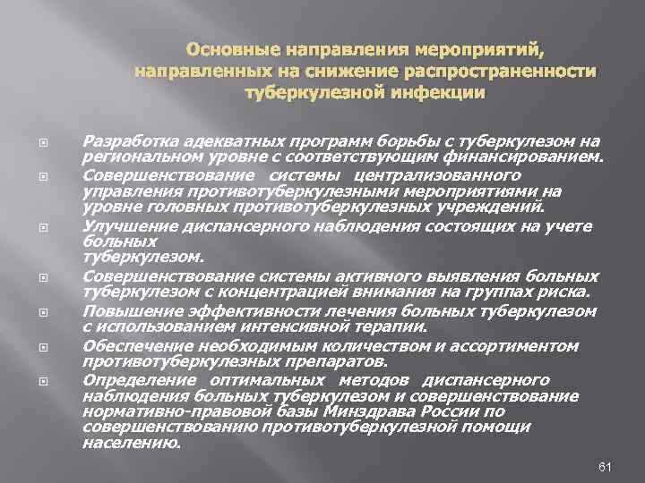 Основные направления мероприятий, направленных на снижение распространенности туберкулезной инфекции Разработка адекватных программ борьбы с