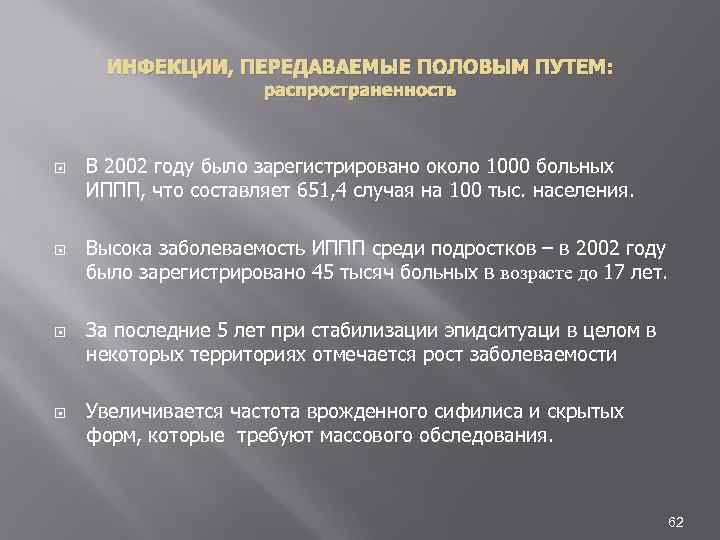 ИНФЕКЦИИ, ПЕРЕДАВАЕМЫЕ ПОЛОВЫМ ПУТЕМ: распространенность В 2002 году было зарегистрировано около 1000 больных ИППП,