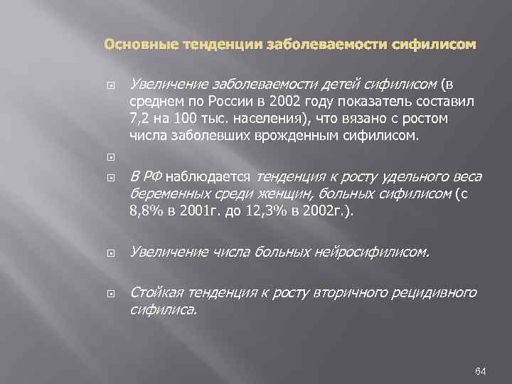 Основные тенденции заболеваемости сифилисом Увеличение заболеваемости детей сифилисом (в среднем по России в 2002