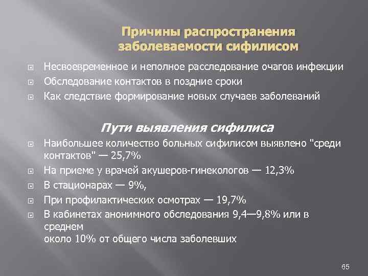 Причины распространения заболеваемости сифилисом Несвоевременное и неполное расследование очагов инфекции Обследование контактов в поздние