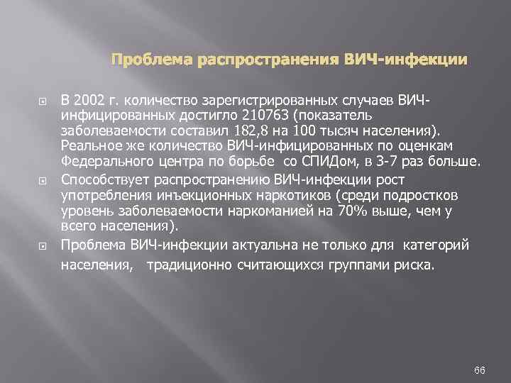 Проблема распространения ВИЧ-инфекции В 2002 г. количество зарегистрированных случаев ВИЧ инфицированных достигло 210763 (показатель