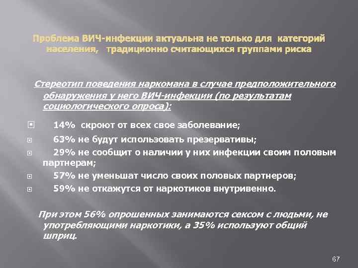 Проблема ВИЧ-инфекции актуальна не только для категорий населения, традиционно считающихся группами риска Стереотип поведения