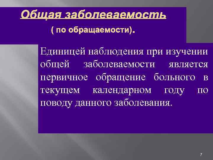 Общая заболеваемость ( по обращаемости). Единицей наблюдения при изучении общей заболеваемости является первичное обращение