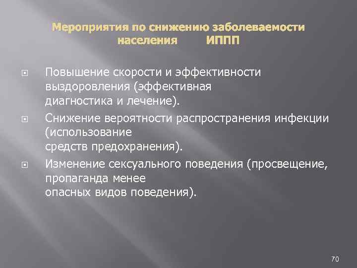 Мероприятия по снижению заболеваемости населения ИППП Повышение скорости и эффективности выздоровления (эффективная диагностика и