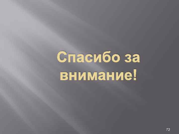 Спасибо за внимание! 72 