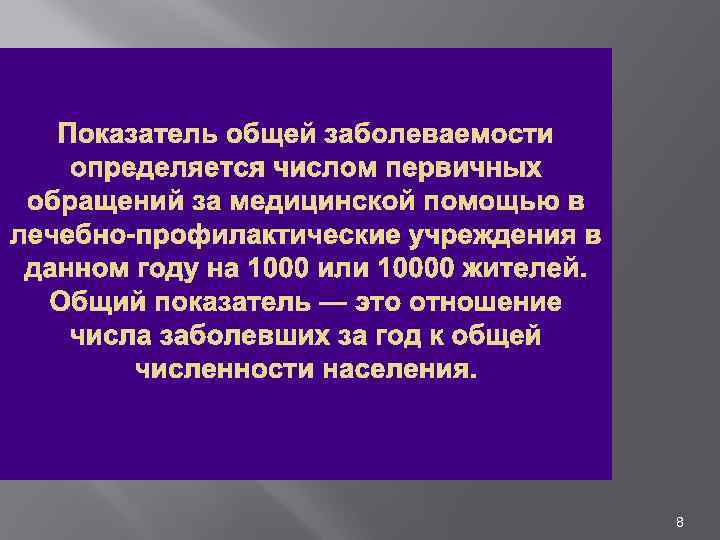 Показатель общей заболеваемости определяется числом первичных обращений за медицинской помощью в лечебно профилактические учреждения