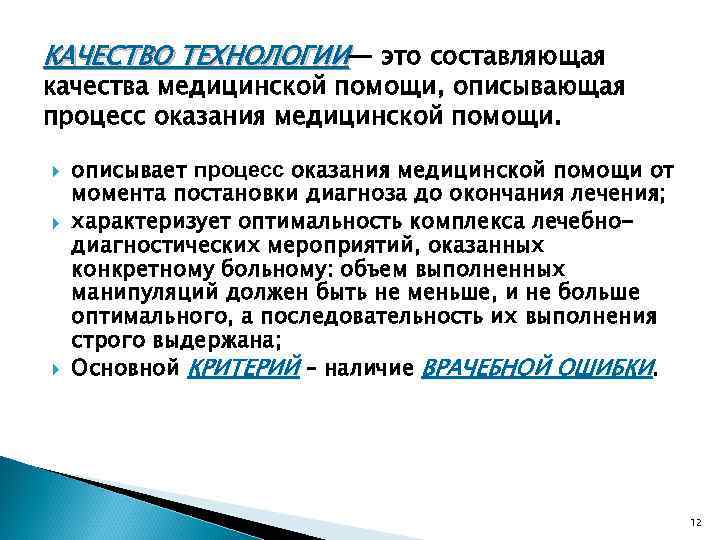 КАЧЕСТВО ТЕХНОЛОГИИ— это составляющая качества медицинской помощи, описывающая процесс оказания медицинской помощи. описывает процесс