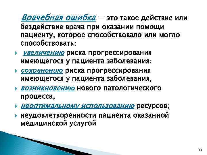 Врачебная ошибка — это такое действие или бездействие врача при оказании помощи пациенту, которое