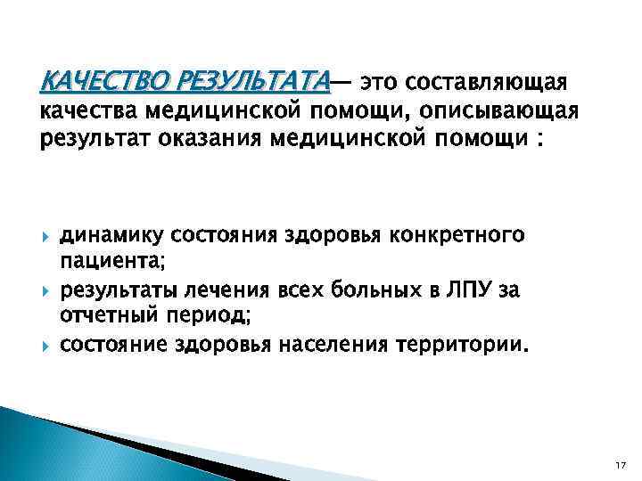 КАЧЕСТВО РЕЗУЛЬТАТА— это составляющая качества медицинской помощи, описывающая результат оказания медицинской помощи : динамику