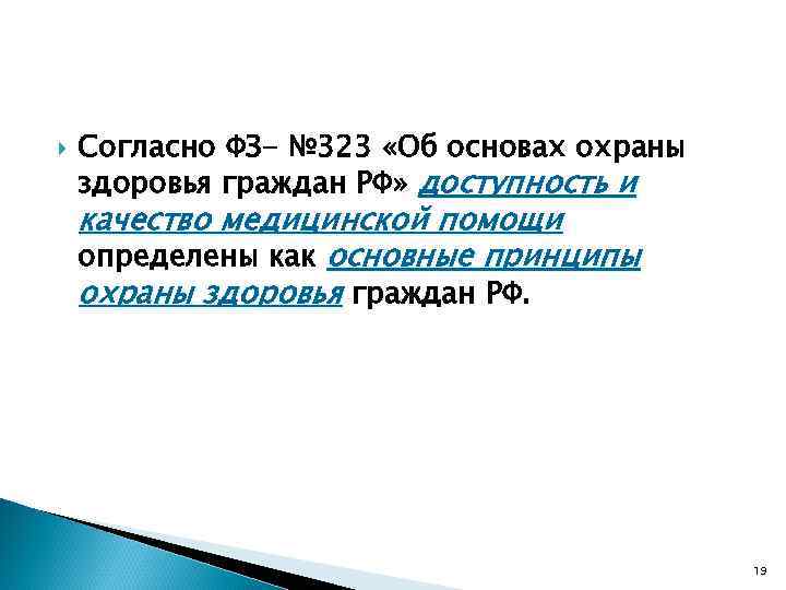  Согласно ФЗ- № 323 «Об основах охраны здоровья граждан РФ» доступность и качество