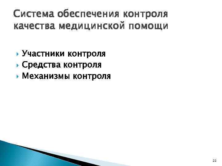 Система обеспечения контроля качества медицинской помощи Участники контроля Средства контроля Механизмы контроля 22 