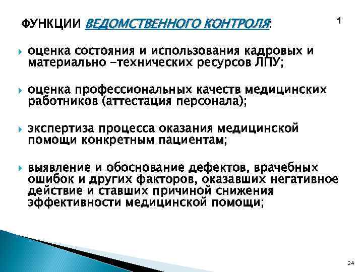 ФУНКЦИИ ВЕДОМСТВЕННОГО КОНТРОЛЯ: 1 оценка состояния и использования кадровых и материально -технических ресурсов ЛПУ;