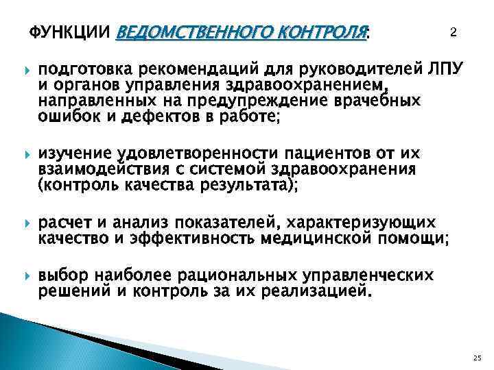 ФУНКЦИИ ВЕДОМСТВЕННОГО КОНТРОЛЯ: 2 подготовка рекомендаций для руководителей ЛПУ и органов управления здравоохранением, направленных