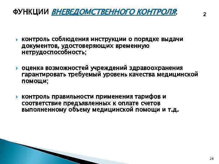 ФУНКЦИИ ВНЕВЕДОМСТВЕННОГО КОНТРОЛЯ: 2 контроль соблюдения инструкции о порядке выдачи документов, удостоверяющих временную нетрудоспособность;