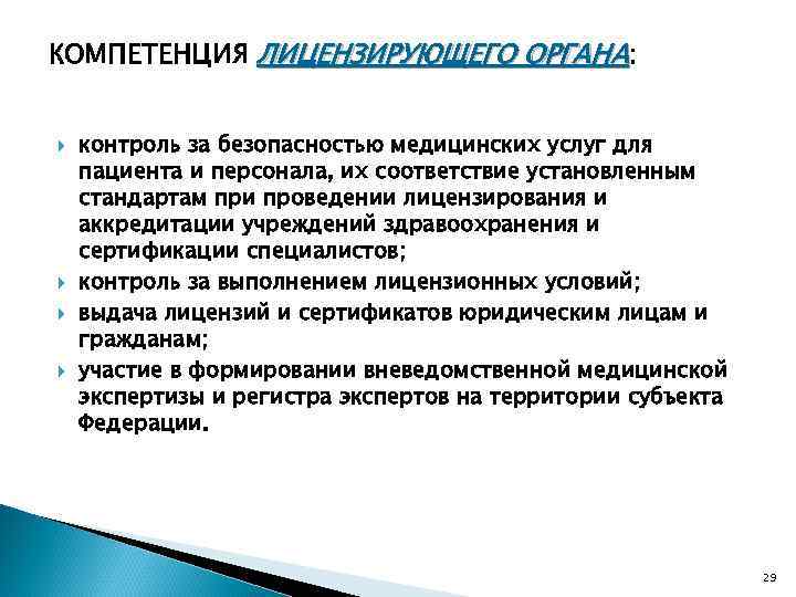 КОМПЕТЕНЦИЯ ЛИЦЕНЗИРУЮЩЕГО ОРГАНА: контроль за безопасностью медицинских услуг для пациента и персонала, их соответствие