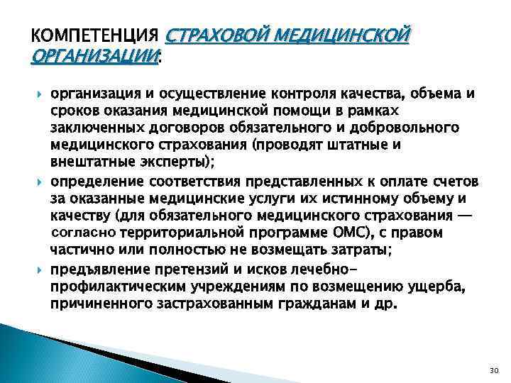 КОМПЕТЕНЦИЯ СТРАХОВОЙ МЕДИЦИНСКОЙ ОРГАНИЗАЦИИ: организация и осуществление контроля качества, объема и сроков оказания медицинской