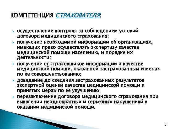 КОМПЕТЕНЦИЯ СТРАХОВАТЕЛЯ: осуществление контроля за соблюдением условий договора медицинского страхования; получение необходимой информации об