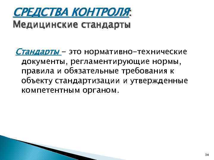 СРЕДСТВА КОНТРОЛЯ: Медицинские стандарты Стандарты - это нормативно-технические документы, регламентирующие нормы, правила и обязательные