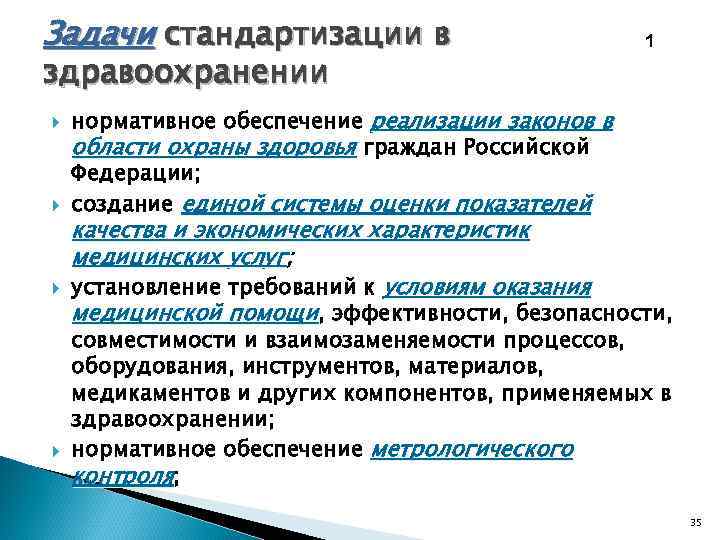 Задачи стандартизации в здравоохранении 1 нормативное обеспечение реализации законов в области охраны здоровья граждан