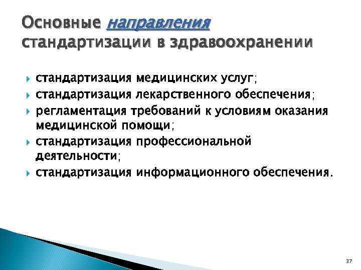 Основные направления стандартизации в здравоохранении стандартизация медицинских услуг; стандартизация лекарственного обеспечения; регламентация требований к