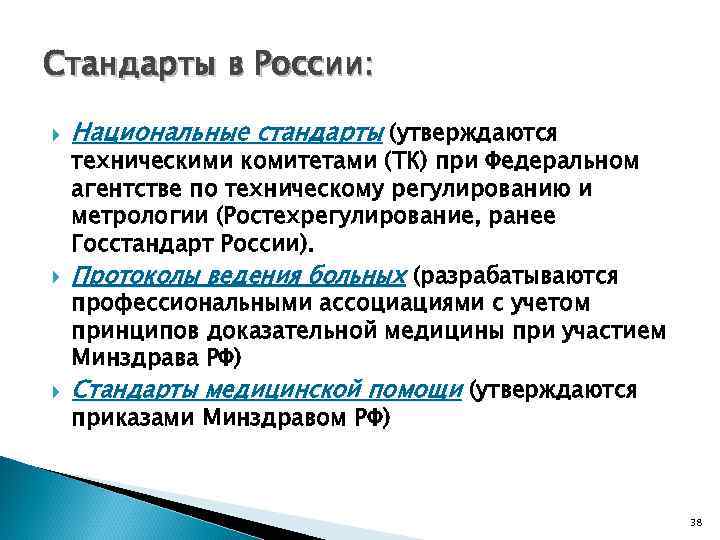 Стандарты в России: Национальные стандарты (утверждаются техническими комитетами (ТК) при Федеральном агентстве по техническому