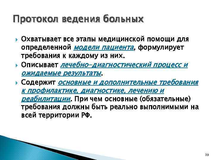 Протокол ведения больных Охватывает все этапы медицинской помощи для определенной модели пациента, формулирует требования