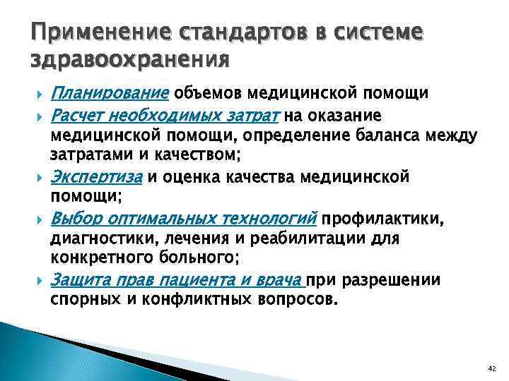 Применение стандартов в системе здравоохранения Планирование объемов медицинской помощи Расчет необходимых затрат на оказание