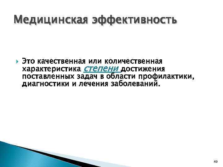 Медицинская эффективность Это качественная или количественная характеристика степени достижения поставленных задач в области профилактики,