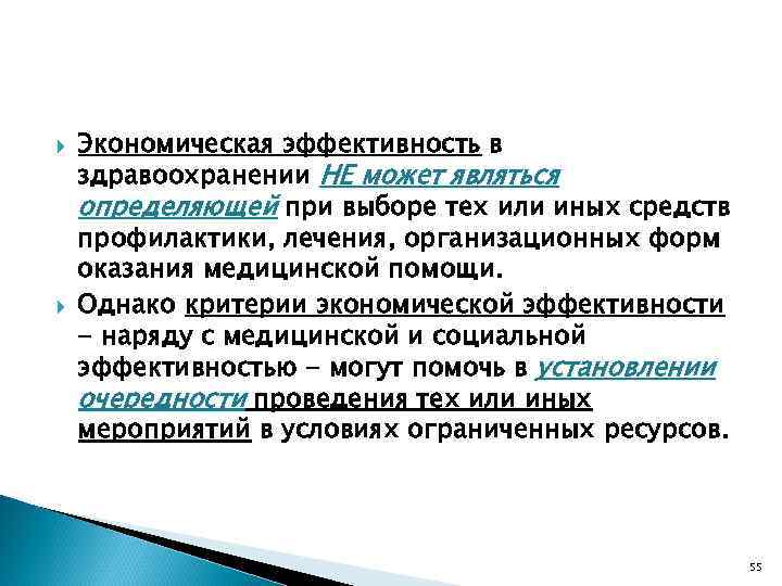  Экономическая эффективность в здравоохранении НЕ может являться определяющей при выборе тех или иных