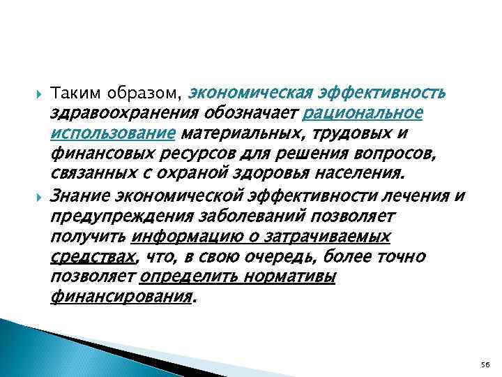  Таким образом, экономическая эффективность здравоохранения обозначает рациональное использование материальных, трудовых и финансовых ресурсов