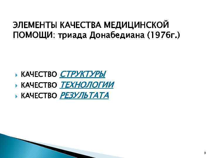 ЭЛЕМЕНТЫ КАЧЕСТВА МЕДИЦИНСКОЙ ПОМОЩИ: триада Донабедиана (1976 г. ) СТРУКТУРЫ ТЕХНОЛОГИИ КАЧЕСТВО РЕЗУЛЬТАТА КАЧЕСТВО