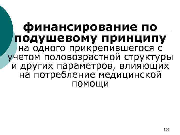 финансирование по подушевому принципу на одного прикрепившегося с учетом половозрастной структуры и других параметров,