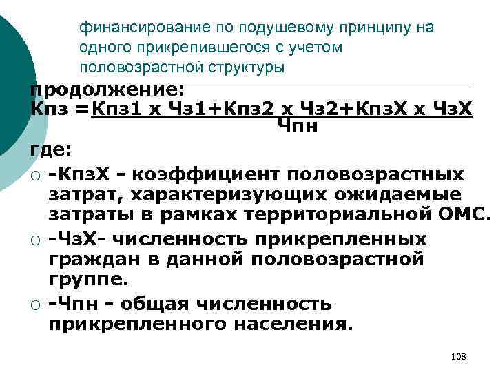 финансирование по подушевому принципу на одного прикрепившегося с учетом половозрастной структуры продолжение: Кпз =Кпз