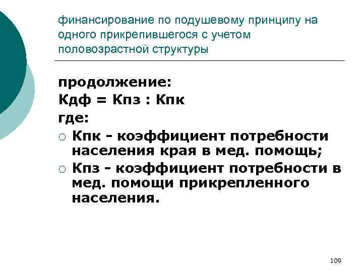 финансирование по подушевому принципу на одного прикрепившегося с учетом половозрастной структуры продолжение: Кдф =